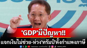 ‘GDP’บอกว่ามีปัญหา! ‘ธีระชัย’ชี้แค่แจกเงินไม่ช่วยแก้ แนะดึง‘อาเซียน’รับมือ‘ทรัมป์’ตั้งกำแพงภาษี