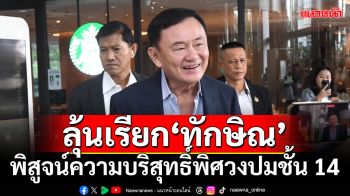 ‘กมธ.มั่นคงแห่งรัฐฯ’ลุ้นเรียก‘ทักษิณ’ เข้าพิสูจน์ความบริสุทธิ์พิศวงปมชั้น 14 พรุ่งนี้