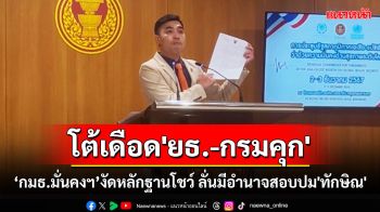 กมธ.มั่นคงฯโต้เดือด\'ยธ.-กรมคุก\' งัดหลักฐานโชว์ ลั่นมีอำนาจเรียกสอบปม\'ทักษิณ\'