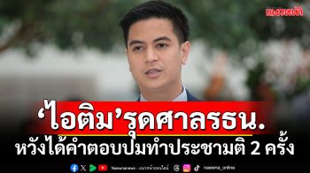 ‘ไอติม’รุดขอความชัดเจนศาลรธน. หวังได้คำตอบปมทำประชามติ 2 ครั้ง