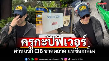 \'หนุ่ม กรรชัย\'ใส่หมวกCIB ทำกระแสฟีเวอร์ แห่ซื้อเกลี้ยงช็อป