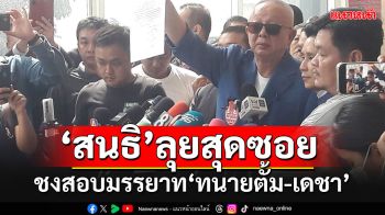 \'สนธิ\'บุกสภาทนาย ชงสอบมรรยาท\'ทนายตั้ม-เดชา\' ลั่นเดินหน้าสุดซอย ไม่มีการเจรจา