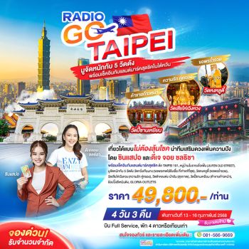 2 สาว ‘จอย-ชลธิชา’ และ ‘ซินแสปอ’  นำทีมพาไหว้ 5 วัดดัง ครบ 5 เรื่องเด่น ทั่วไต้หวัน