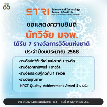 นักวิจัย มจพ. ได้รับ 7 รางวัลการวิจัยแห่งชาติ ประจำปี 2568 จาก วช.