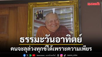 ธรรมะวันอาทิตย์ : คนจะลุล่วงทุกข์ได้เพราะความเพียร