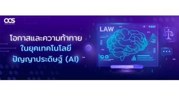 ‘สำนักงานคณะกรรมการกฤษฎีกา Better Regulation for Better Life : โอกาสและความท้าทายในยุคเทคโนโลยีปัญญาประดิษฐ์ (AI)’