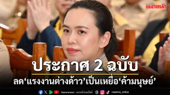 ‘มท.’เตรียมออกประกาศ 2 ฉบับ ลดปัญหา‘แรงงานต่างด้าว’เป็นเหยื่อ‘ค้ามนุษย์’