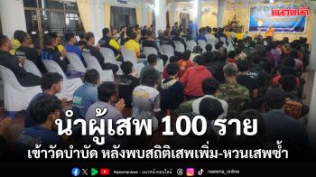 ปูพรมค้นหาผู้เสพยากว่า 100 รายนำตัวเข้าวัดบำบัดหลังพบสถิติเพิ่ม-หวนเสพซ้ำ