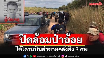 ระดม ตร.กว่า 100 นาย ปิดล้อมป่าอ้อย ใช้โดรนบินล่าชายคลั่งฆ่า 3 ศพ