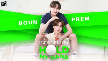 ‘บุ๋น-เปรม’ ส่งตรงความอบอุ่น!!  ผ่านซิงเกิ้ล ‘กว่าจะรักเท่านี้ (Hold My Hand)’