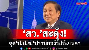 ‘สว.’สะดุ้ง! ‘ต่อตระกูล’ฟาดเปรี้ยง‘ข้อกังวล’หนักสุด ฉัด‘ป.ป.ช.’ปราบคอร์รัปชันเหลว