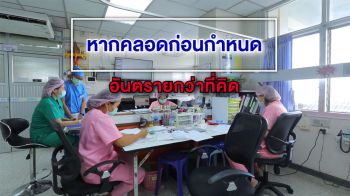 \'กรมส่งเสริมการปกครองท้องถิ่น\'ให้ความรู้อันตรายคลอดก่อนกำหนด