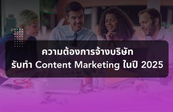 คนทำธุรกิจต้องรู้ ความต้องการจ้างบริษัทรับทำ Content Marketing ในปี 2025