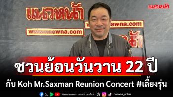 ‘โก้ มิสเตอร์ แซกแมน’ชวนย้อนวันวาน 22 ปีวงการเพลง กับ Koh Mr.Saxman Reunion Concert #เลี้ยงรุ่น