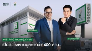 กลุ่มบริษัทไฮไลฟ์ เปิดตัวโรงงานมูลค่ากว่า 400 ล้าน ไฮไลฟ์ โกลบอล ฟู้ดส์