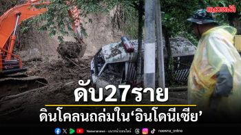 ดินโคลนถล่มใน\'อินโดนีเซีย\' คร่าชีวิตแล้ว 27 ราย