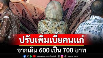 เฮ! ครม. ปรับเพิ่มเบี้ยยังชีพผู้สูงอายุแบบขั้นบันได จาก 600 เป็น 700 บาท