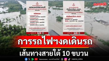 การรถไฟฯ ประกาศปรับเปลี่ยนสถานีต้นทาง - ปลายทาง และงดเดินขบวนรถในเส้นทางสายใต้ 10 ขบวน หลังน้ำยังคงท่วมหนัก