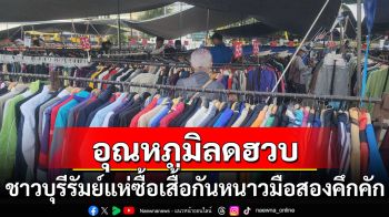 \'บุรีรัมย์\'อุณหภูมิลดฮวบ แห่ซื้อเสื้อกันหนาวมือสองคึกคัก