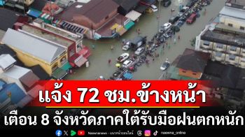 ศูนย์น้ำท่วม อว. แจ้ง 72 ชม.ข้างหน้า มรสุมถล่มแรง เตือน 8 จังหวัดภาคใต้รับมือ