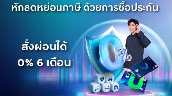 กรุงศรีเฟิร์สช้อยส์ จัดดีลคุ้มหมวดประกันรับเทศกาลวางแผนภาษี