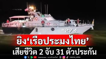 ระทึก!!! \'เรือรบเมียนมา\'ยิง\'เรือประมงไทย\' เสียชีวิต 2 จับ 31 ตัวประกัน ยึดเรือ 1 ลำ