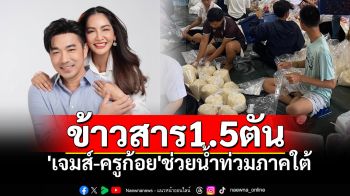 \'เจมส์-ครูก้อย\'บริจาคข้าวสาร1.5ตัน ช่วยน้ำท่วมภาคใต้ ผ่านโรงครัวเฉพาะกิจ