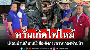 หัวจะปวด!!! เพื่อนบ้านเก็บ\'หนังสือ-ลังกระดาษ\'กองโตท่วมหัว หวั่นเกิดไฟไหม้