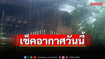 ‘เหนือ-อีสาน’อากาศหนาวเย็น ‘ภาคใต้ตอนล่าง’ฝนตกหนักบางพื้นที่