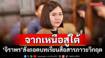 จากเหนือสู่ใต้! ‘จิราพร’สั่งถอดบทเรียนสื่อสารภาวะวิกฤต