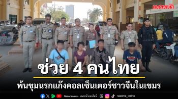 ช่วย 4 คนไทยพ้นขุมนรกแก๊งคอลเซ็นเตอร์ชาวจีนในฝั่งเขมร