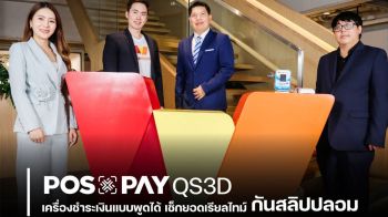 ยกระดับการรับชำระเงิน! POSxPAY ผนึก TrueMoney เปิดตัว\'คิวอาร์พูดได้\' ยอดได้แบบเรียลไทม์ กันสลิปปลอม!