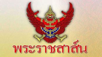 \'ในหลวง\'ทรงมีพระราชสาส์นอำนวยพร ในโอกาสวันสถาปนาสาธารณรัฐประชาธิปไตยประชาชนลาว