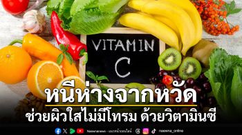หนีห่างจากหวัด ช่วยผิวใสไม่มีโทรม ด้วยวิตามินซี