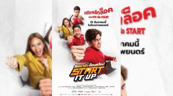 \'Start It Up วัยสตาร์ท น็อนสต็อป\'หนังไทยน่าจับตามอง 12 ธ.ค.นี้ ฮาแบบน็อนสต็อปส่งท้ายปีแน่