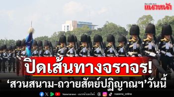 \'กองทัพไทย\'แจ้งปิดเส้นทางจราจร \'สวนสนาม-ถวายสัตย์ปฏิญาณฯ\' 3 ธ.ค.67