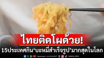 จัดอันดับ 15 ประเทศ กิน\'บะหมี่สำเร็จรูป\'มากที่สุดในโลก ไทยติดโผด้วย