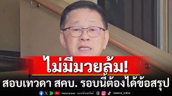 \'ประเสริฐ\'รับประกัน ไม่มีมวยล้ม สอบเทวดา สคบ. รอบนี้ต้องได้ข้อสรุป