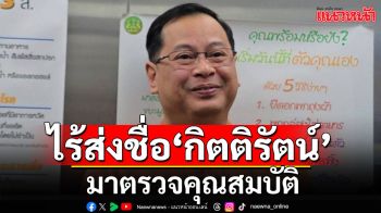 \'เลขาฯกฤษฎีกา\' เผย \'คลัง\' ไม่ส่งชื่อ ‘กิตติรัตน์‘ ให้ตรวจคุณสมบัติ