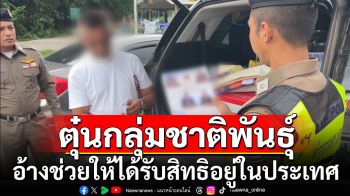 รวบอดีตทหารพราน ตุ๋นกลุ่มชาติพันธุ์ อ้างช่วยให้ได้รับสิทธิอยู่ในประเทศ
