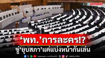 จับไต๋‘เพื่อไทย’การละคร ขู่‘ยุบสภา’แค่ตีบทให้แตก แบ่งหน้ากันเล่น