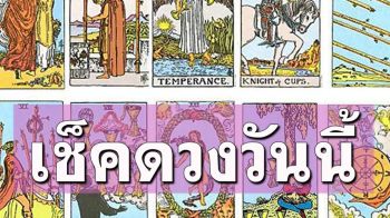 ยิปซีพยากรณ์\'ดวงรายวัน\'ประจำวันอังคารที่ 3 ธันวาคม พ.ศ.2567