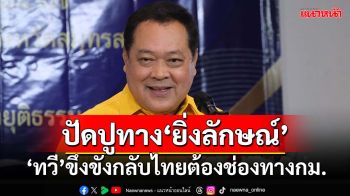 ปัดปูทาง‘ยิ่งลักษณ์’! ทวีแจงยิบปม‘บุญทรง’ เผยมีผู้ต้องขัง‘คดีจำนำข้าว’คนอื่นได้พักโทษด้วย