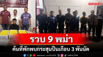 ตร.สืบเมืองกาญจน์รวบ 9 แรงงานพม่าค้นที่พักพบเครื่องกระสุนปืนเกือบ 3 พันนัด