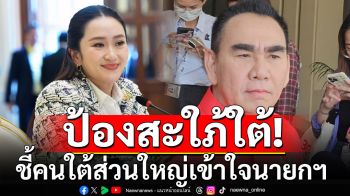 ป้องสะใภ้ใต้! \'เดชอิศม์\'ชี้คนใต้ส่วนใหญ่เข้าใจ นายกฯติดภารกิจ ยังไม่ลงพื้นที่น้ำท่วม