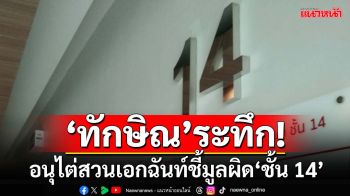 ‘ทักษิณ’ระทึก! ‘จตุพร’เผยอนุไต่สวนมติเอกฉันท์ชี้มูลผิด‘ชั้น 14’ ยื่น ป.ป.ช.ฟ้องศาลเชือด