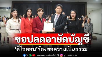 ตัวแทน\'ดิไอคอน\' ขอความเป็นธรรม อสส. เรียกร้องสอบพยานฝ่ายบริษัทด้วยวาจา ยันซื้อขายจริงไม่ฉ้อโกง