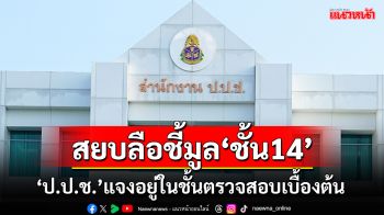 สยบลือ!‘ป.ป.ช.’แจงยังไม่ชี้มูลปม‘ทักษิณ’ป่วยทิพย์’ชั้น14 อยู่ในชั้นตรวจสอบเบื้องต้น