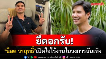 \'น็อต วรฤทธิ์\'ยอมรับกลายเป็นนักแสดงตกงาน หลังโลดแล่นอยู่ในวงการกว่า20ปี