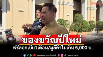 \'กระทรวงพม.\'เผยของขวัญปีใหม่ ฟรีดอกเบี้ย1เดือน เดินหน้าเพิ่มเบี้ยกลุ่มเปราะบาง